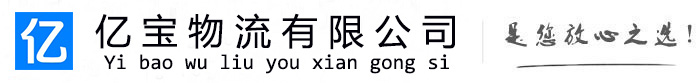 阿瓦提亿宝物流运输公司